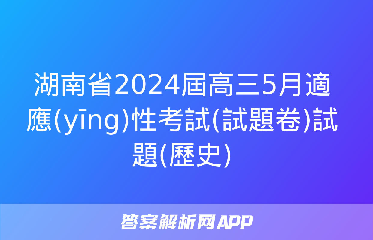 湖南省2024屆高三5月適應(yīng)性考試(試題卷)試題(歷史)