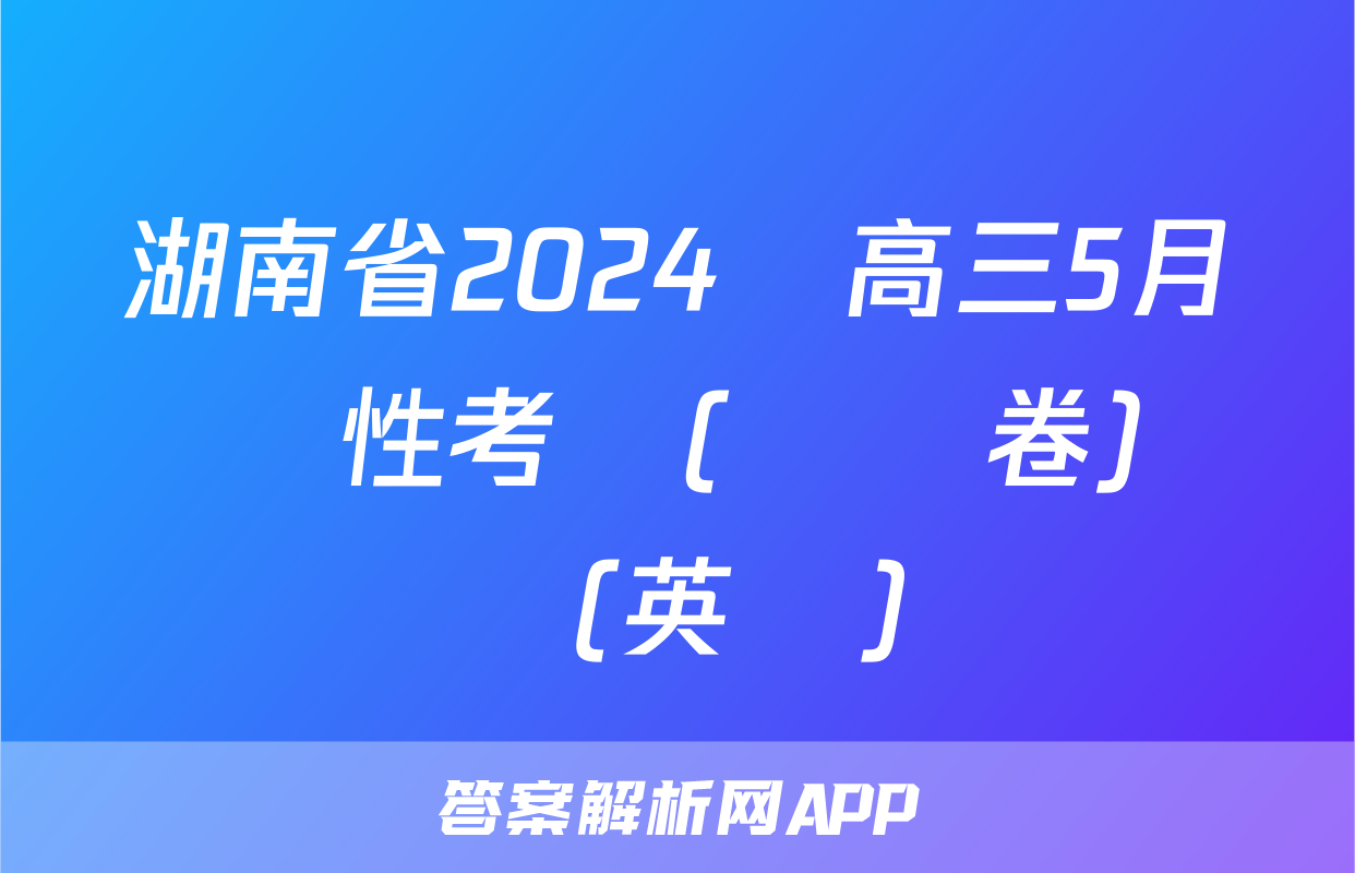 湖南省2024屆高三5月適應性考試(試題卷)試題(英語)