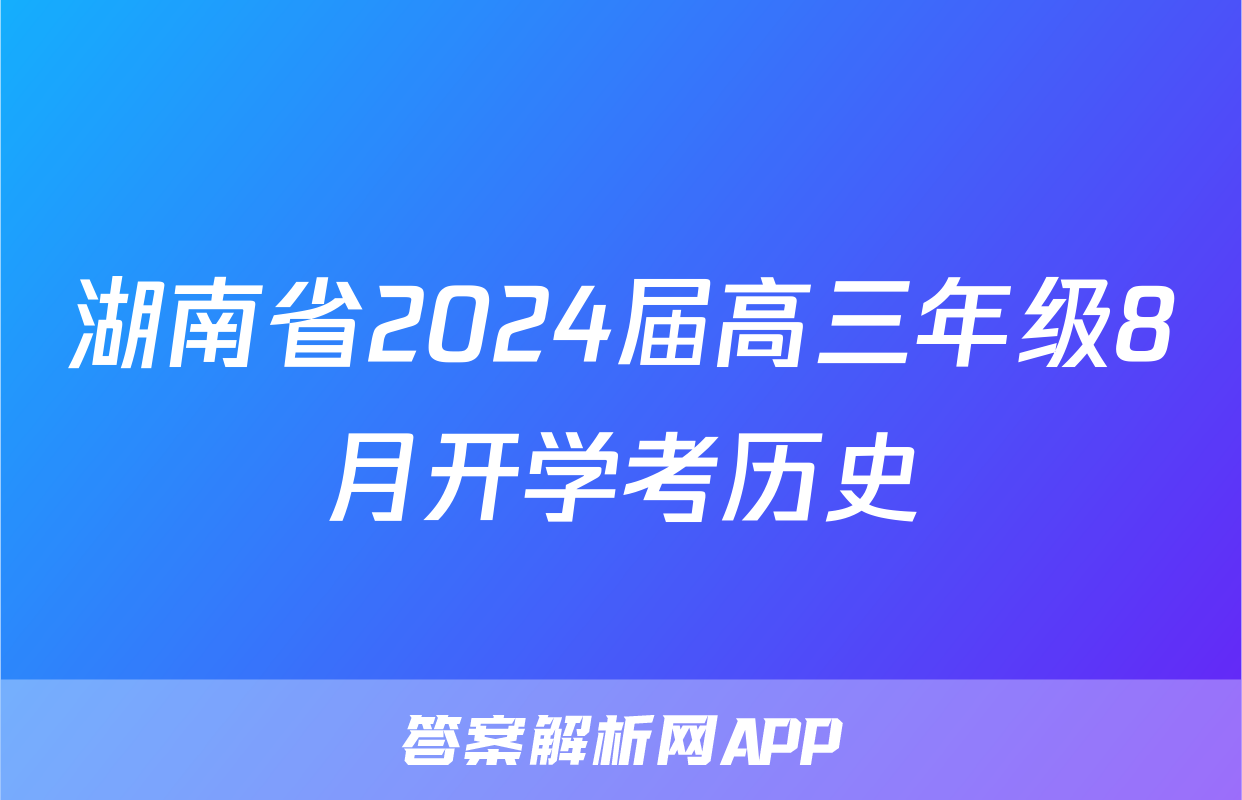 湖南省2024届高三年级8月开学考历史
