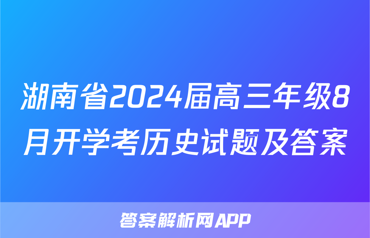 湖南省2024届高三年级8月开学考历史试题及答案