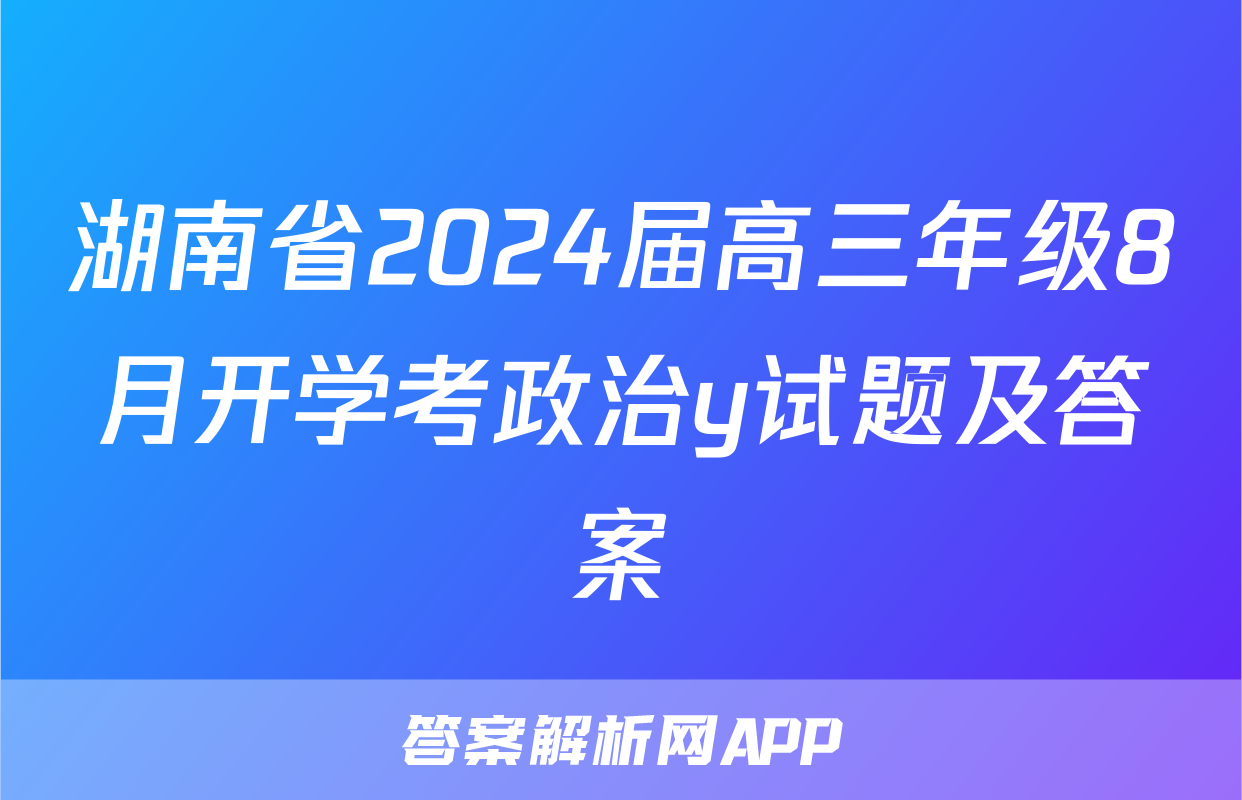 湖南省2024届高三年级8月开学考政治y试题及答案
