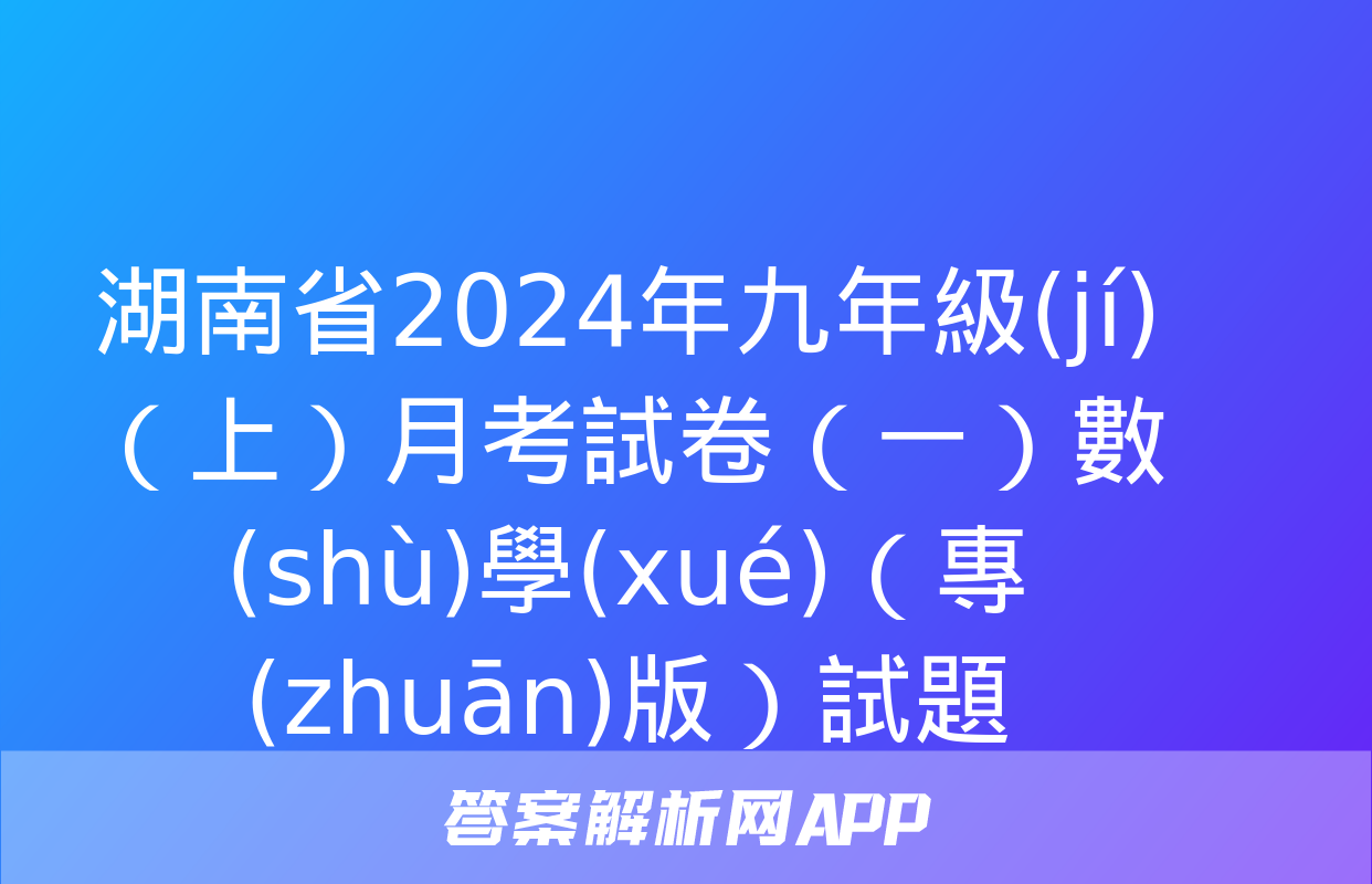 湖南省2024年九年級(jí)（上）月考試卷（一）數(shù)學(xué)（專(zhuān)版）試題