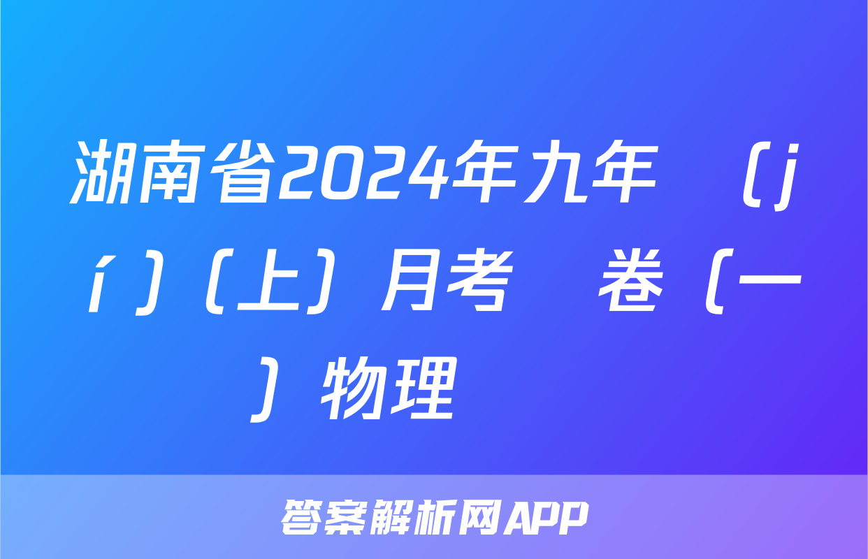 湖南省2024年九年級(jí)（上）月考試卷（一）物理試題