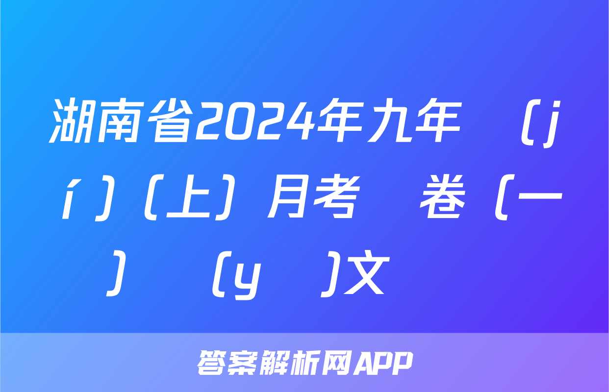 湖南省2024年九年級(jí)（上）月考試卷（一）語(yǔ)文試題