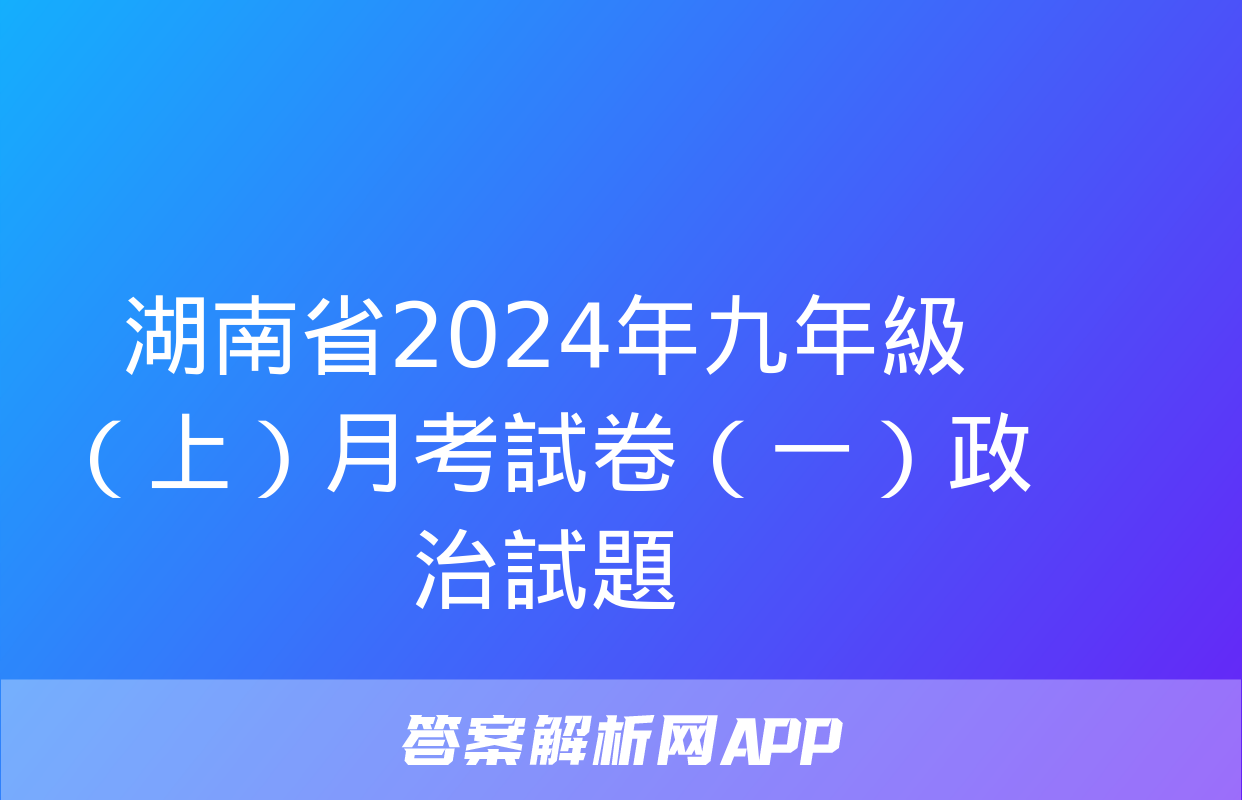 湖南省2024年九年級（上）月考試卷（一）政治試題