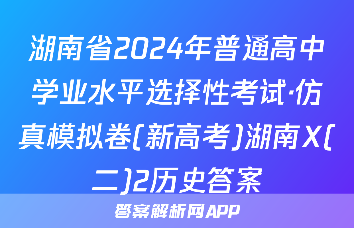 湖南省2024年普通高中学业水平选择性考试·仿真模拟卷(新高考)湖南X(二)2历史答案