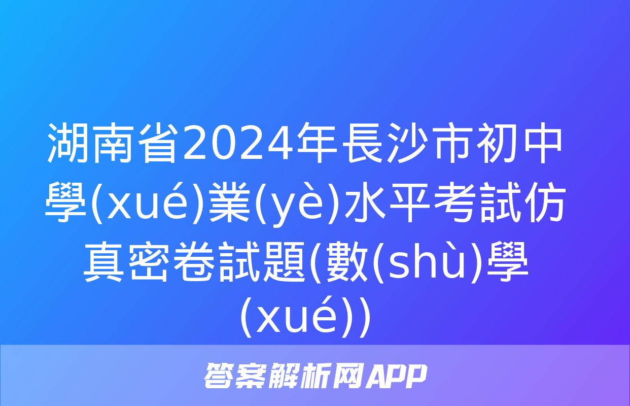 湖南省2024年長沙市初中學(xué)業(yè)水平考試仿真密卷試題(數(shù)學(xué))