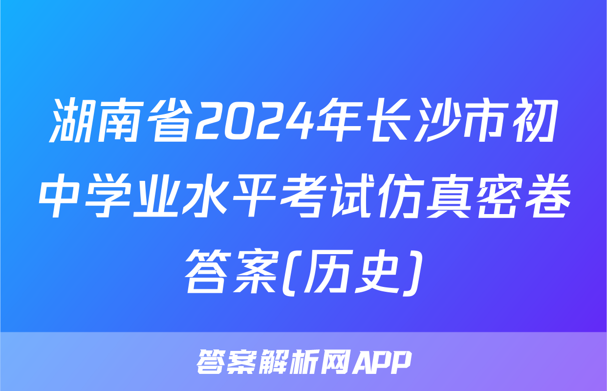 湖南省2024年长沙市初中学业水平考试仿真密卷答案(历史)