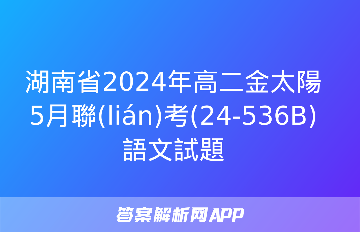 湖南省2024年高二金太陽5月聯(lián)考(24-536B)語文試題