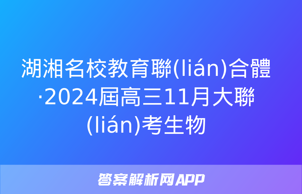 湖湘名校教育聯(lián)合體·2024屆高三11月大聯(lián)考生物