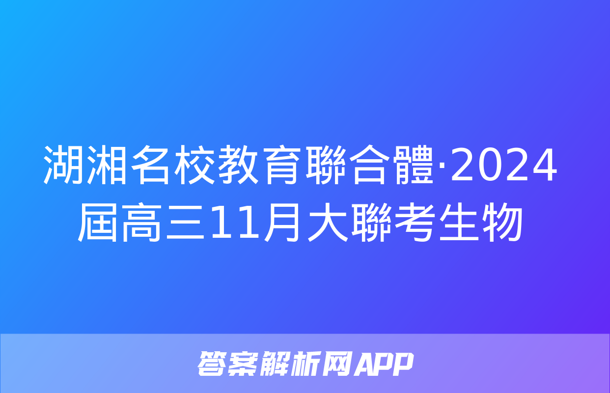 湖湘名校教育聯合體·2024屆高三11月大聯考生物