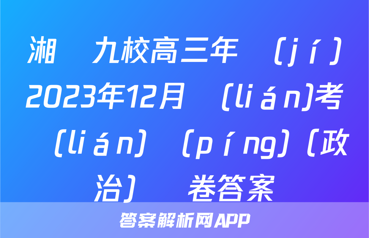 湘東九校高三年級(jí)2023年12月聯(lián)考聯(lián)評(píng)（政治）試卷答案