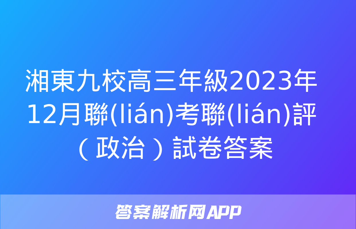 湘東九校高三年級2023年12月聯(lián)考聯(lián)評（政治）試卷答案