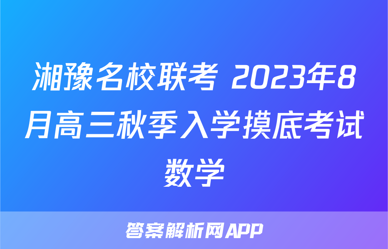 湘豫名校联考 2023年8月高三秋季入学摸底考试数学
