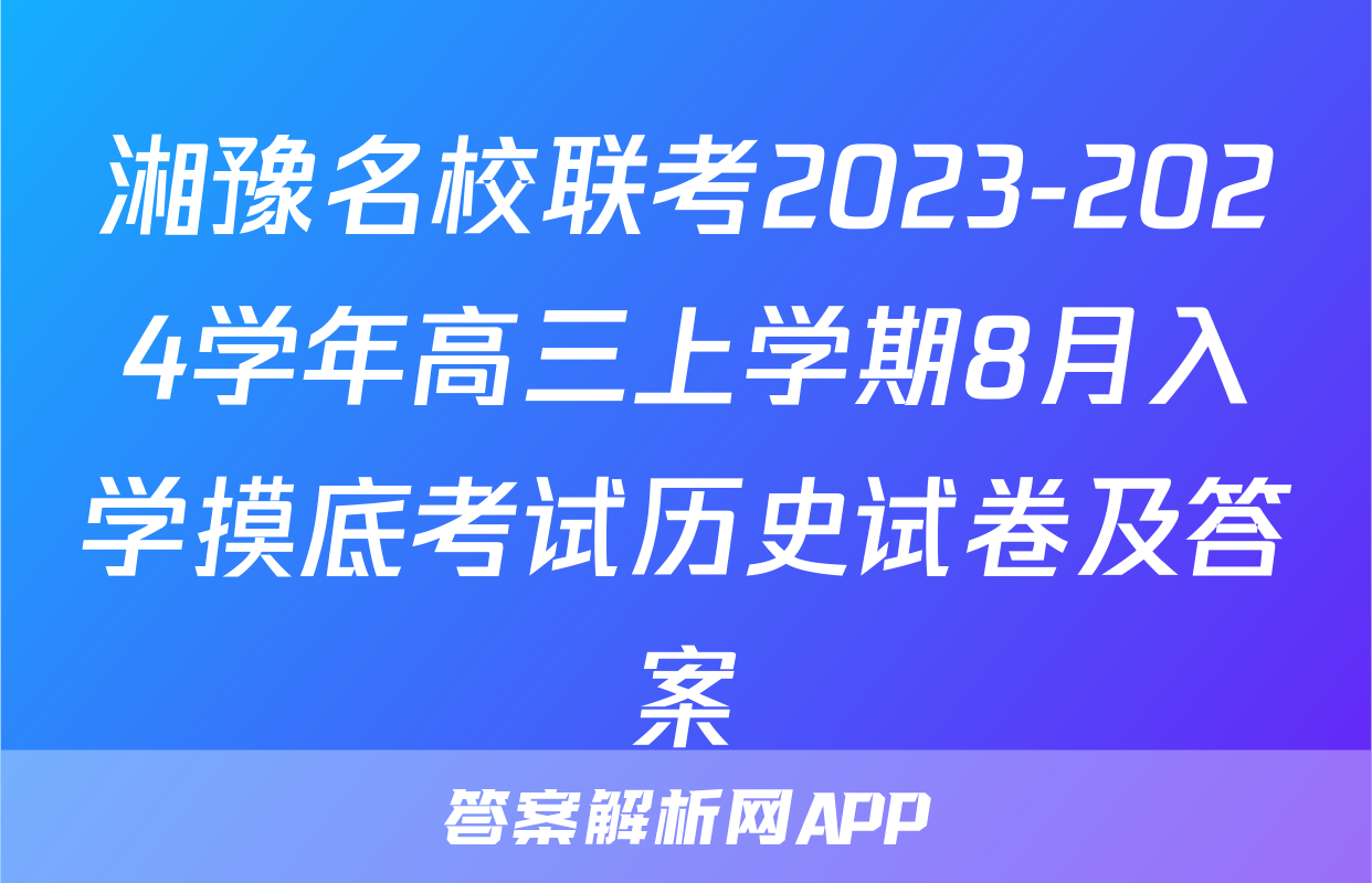 湘豫名校联考2023-2024学年高三上学期8月入学摸底考试历史试卷及答案