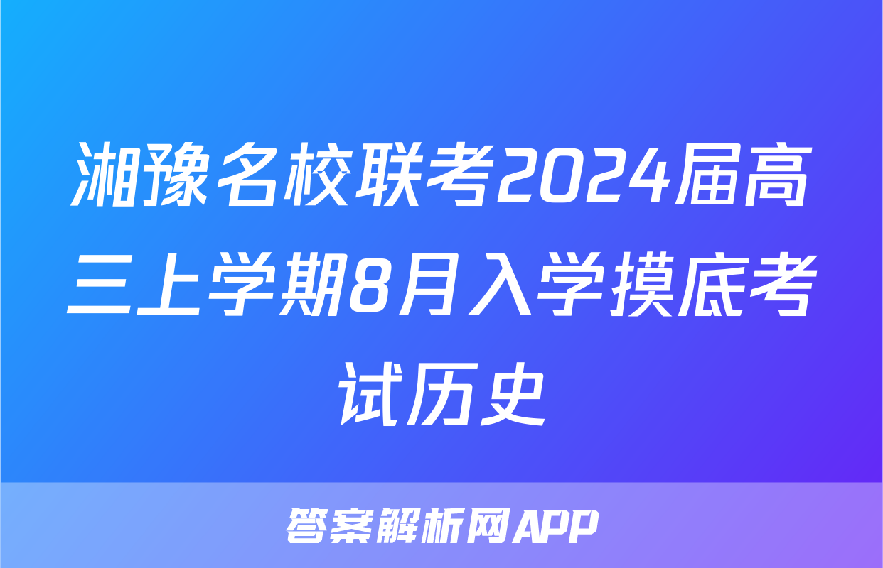 湘豫名校联考2024届高三上学期8月入学摸底考试历史