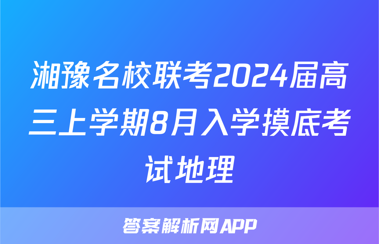 湘豫名校联考2024届高三上学期8月入学摸底考试地理