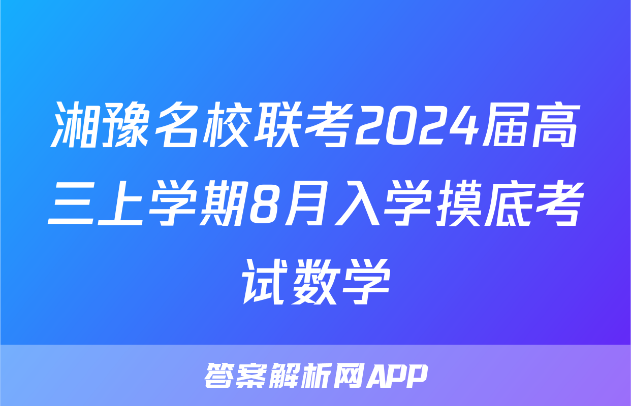 湘豫名校联考2024届高三上学期8月入学摸底考试数学