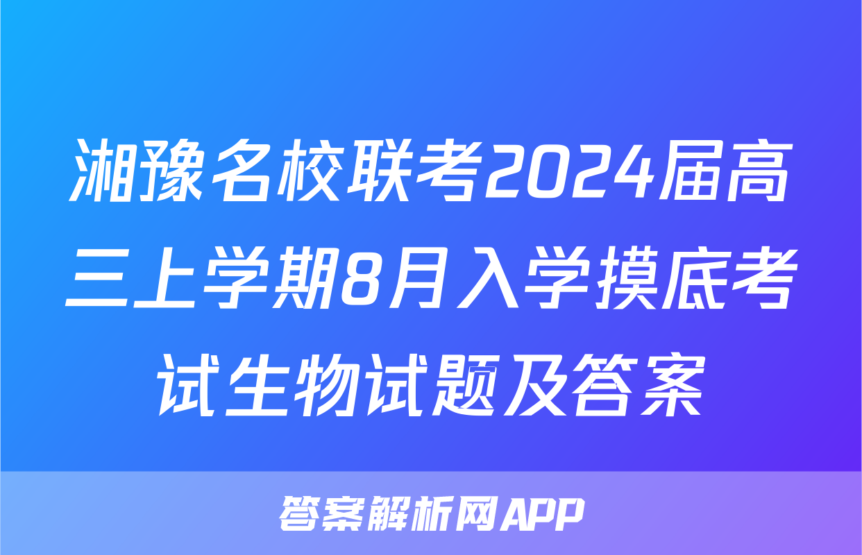 湘豫名校联考2024届高三上学期8月入学摸底考试生物试题及答案