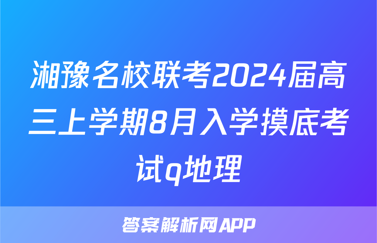 湘豫名校联考2024届高三上学期8月入学摸底考试q地理