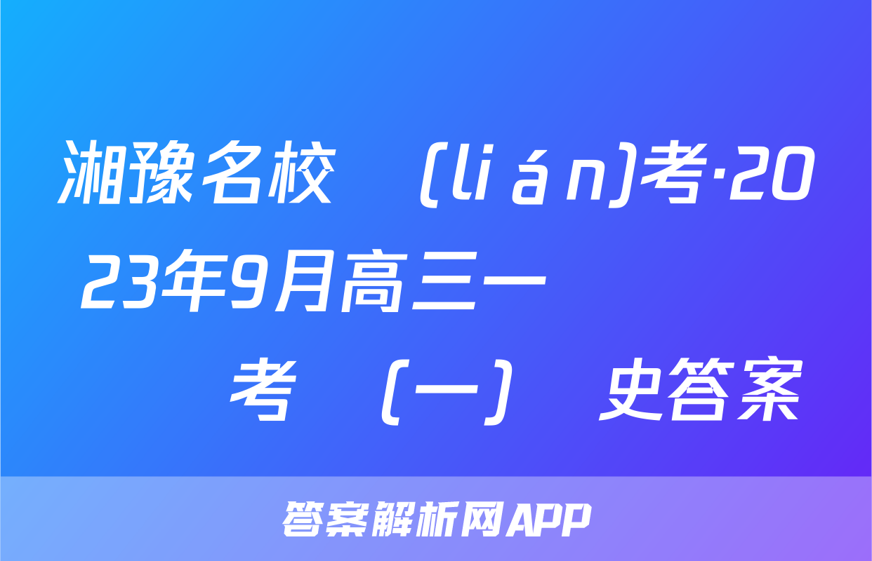 湘豫名校聯(lián)考·2023年9月高三一輪復習診斷考試(一)歷史答案
