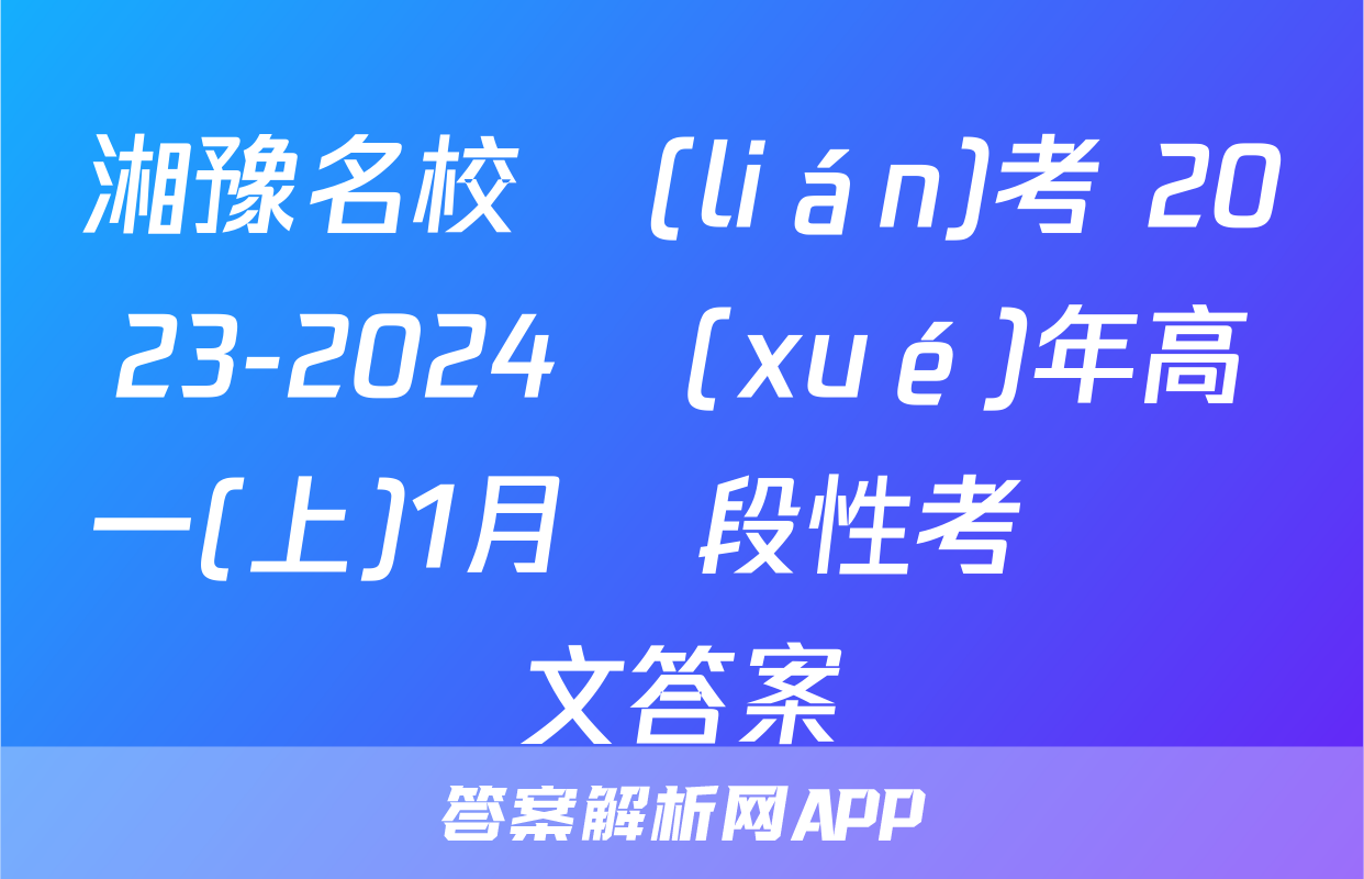 湘豫名校聯(lián)考 2023-2024學(xué)年高一(上)1月階段性考試語文答案