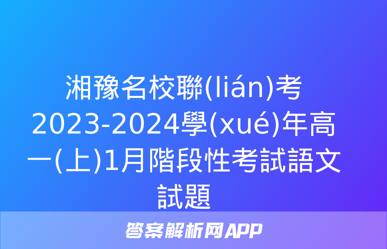 湘豫名校聯(lián)考 2023-2024學(xué)年高一(上)1月階段性考試語文試題