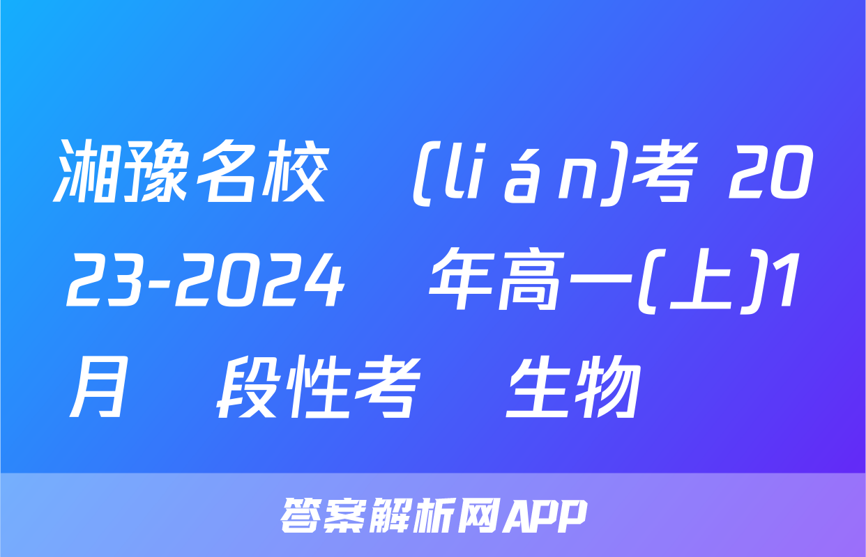 湘豫名校聯(lián)考 2023-2024學年高一(上)1月階段性考試生物試題
