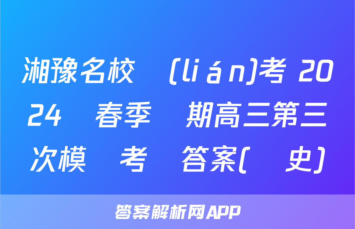 湘豫名校聯(lián)考 2024屆春季學期高三第三次模擬考試答案(歷史)