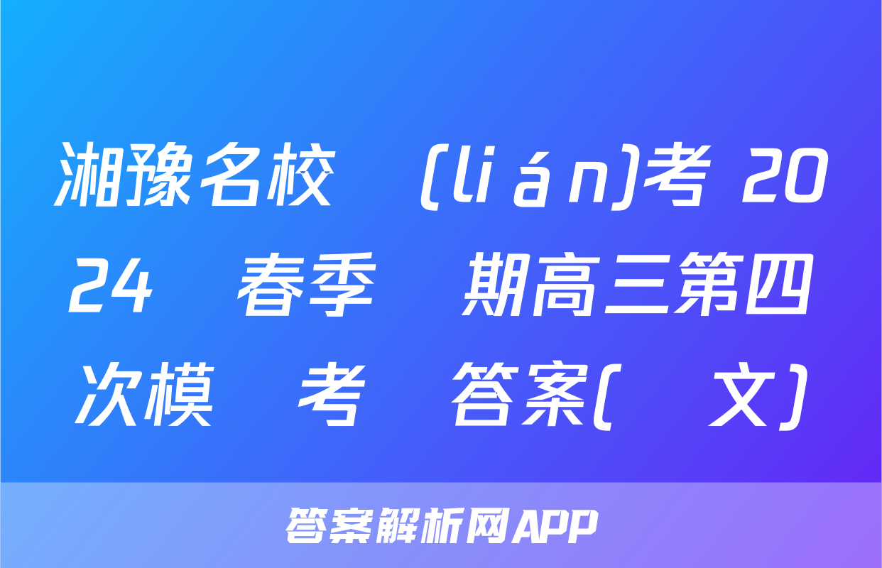 湘豫名校聯(lián)考 2024屆春季學期高三第四次模擬考試答案(語文)