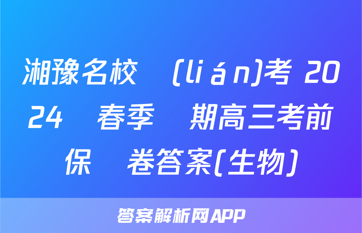 湘豫名校聯(lián)考 2024屆春季學期高三考前保溫卷答案(生物)