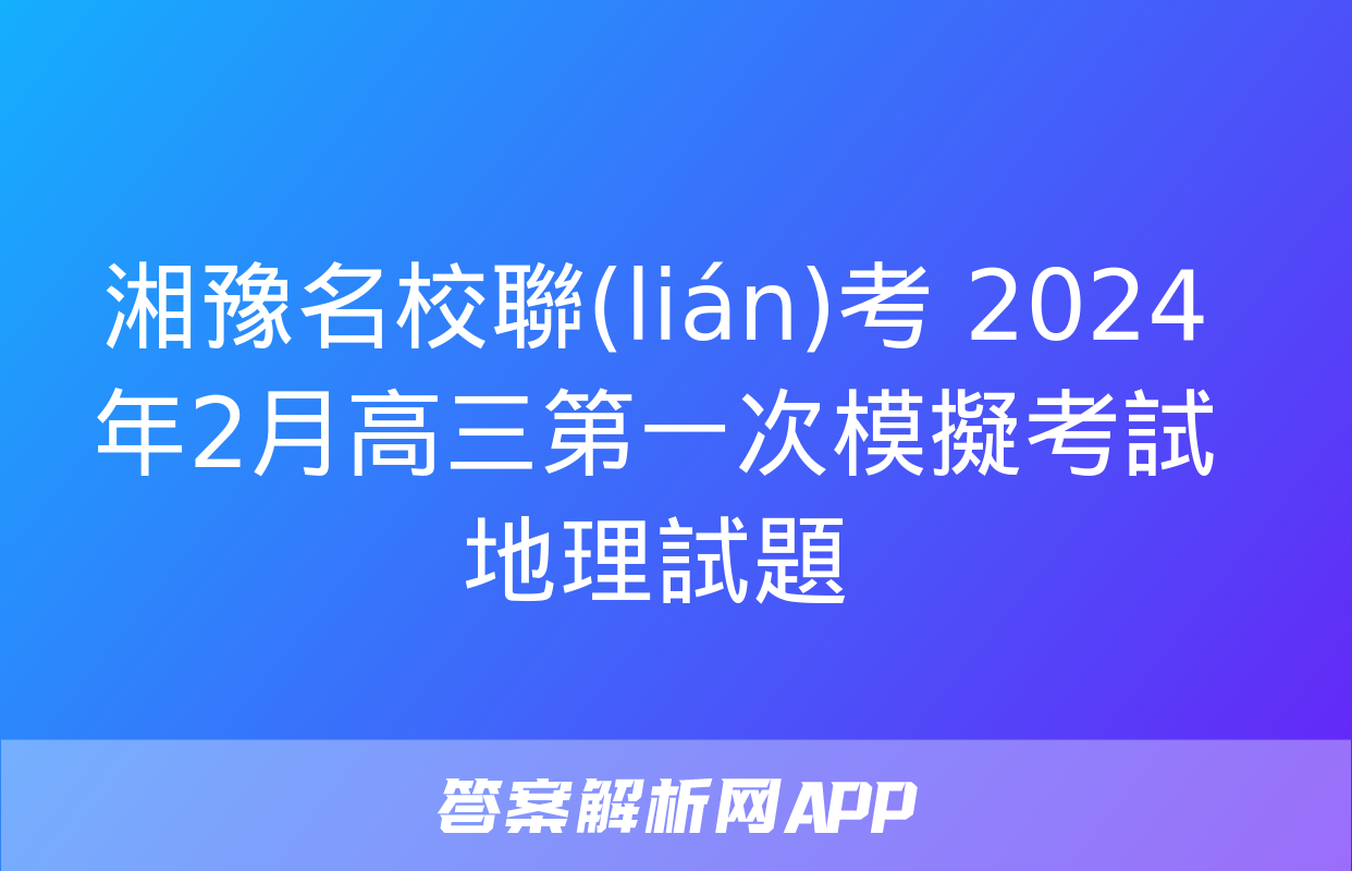 湘豫名校聯(lián)考 2024年2月高三第一次模擬考試地理試題