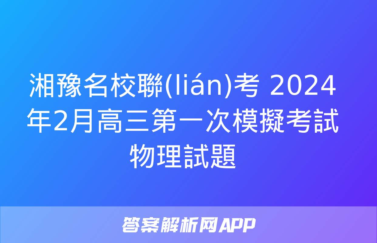 湘豫名校聯(lián)考 2024年2月高三第一次模擬考試物理試題