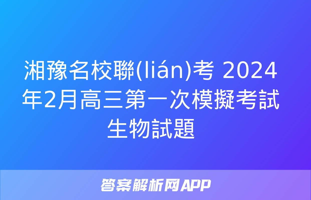 湘豫名校聯(lián)考 2024年2月高三第一次模擬考試生物試題