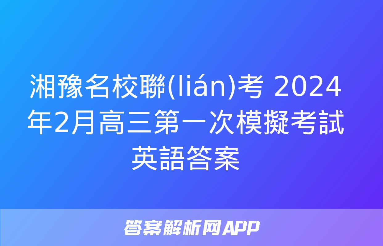 湘豫名校聯(lián)考 2024年2月高三第一次模擬考試英語答案