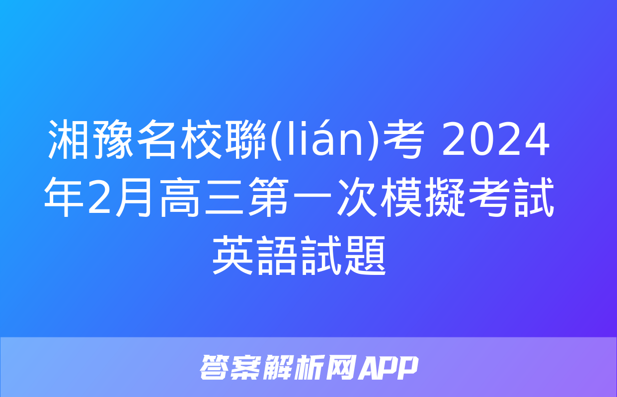 湘豫名校聯(lián)考 2024年2月高三第一次模擬考試英語試題