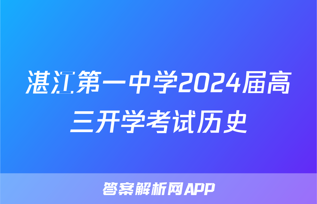 湛江第一中学2024届高三开学考试历史