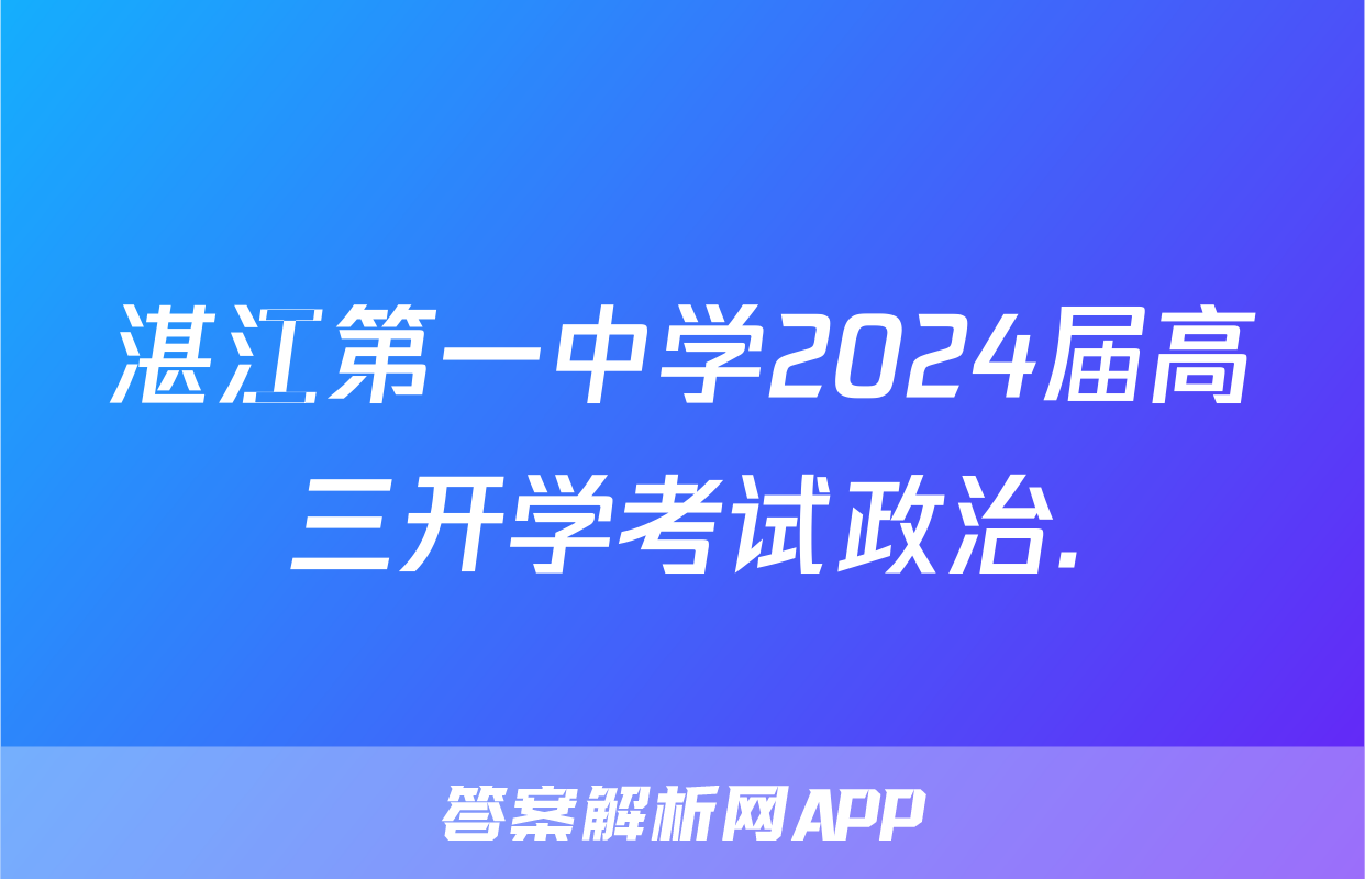 湛江第一中学2024届高三开学考试政治.