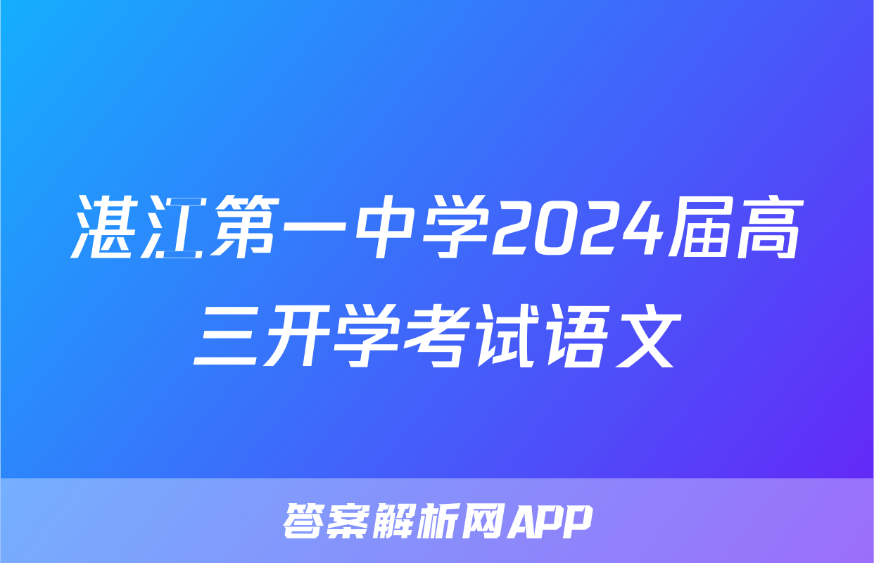 湛江第一中学2024届高三开学考试语文