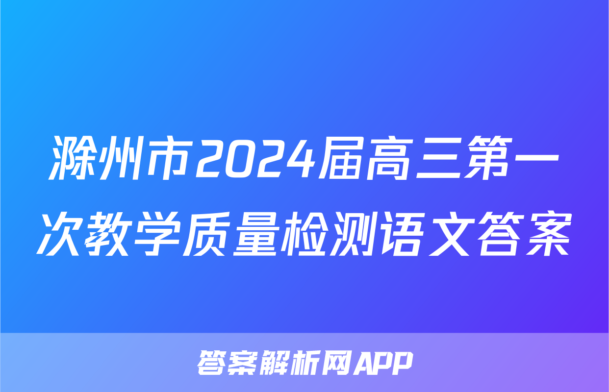 滁州市2024届高三第一次教学质量检测语文答案