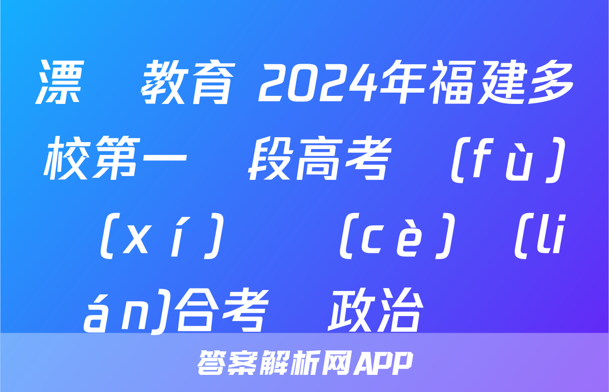 漂讀教育 2024年福建多校第一階段高考復(fù)習(xí)檢測(cè)聯(lián)合考試政治試題