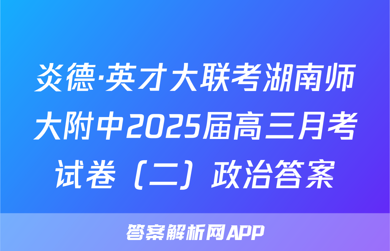 炎德·英才大联考湖南师大附中2025届高三月考试卷（二）政治答案