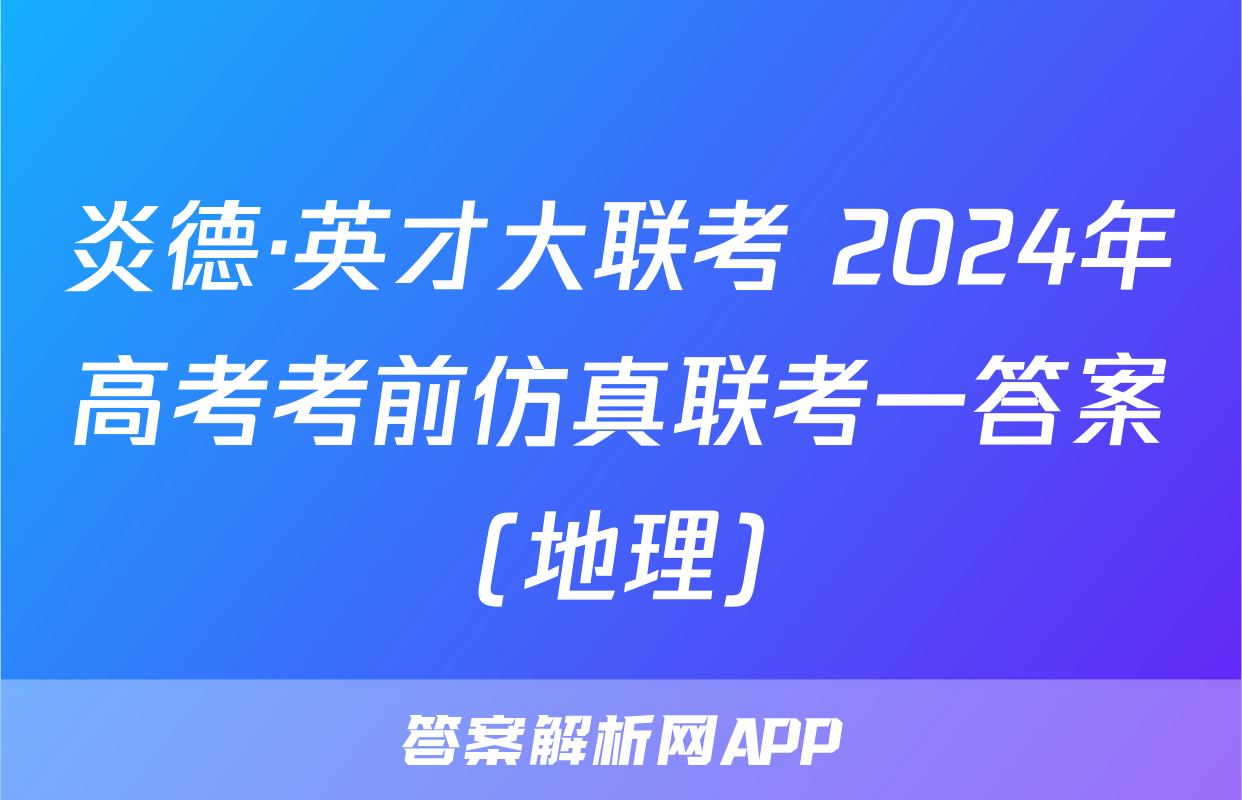 炎德·英才大联考 2024年高考考前仿真联考一答案(地理)