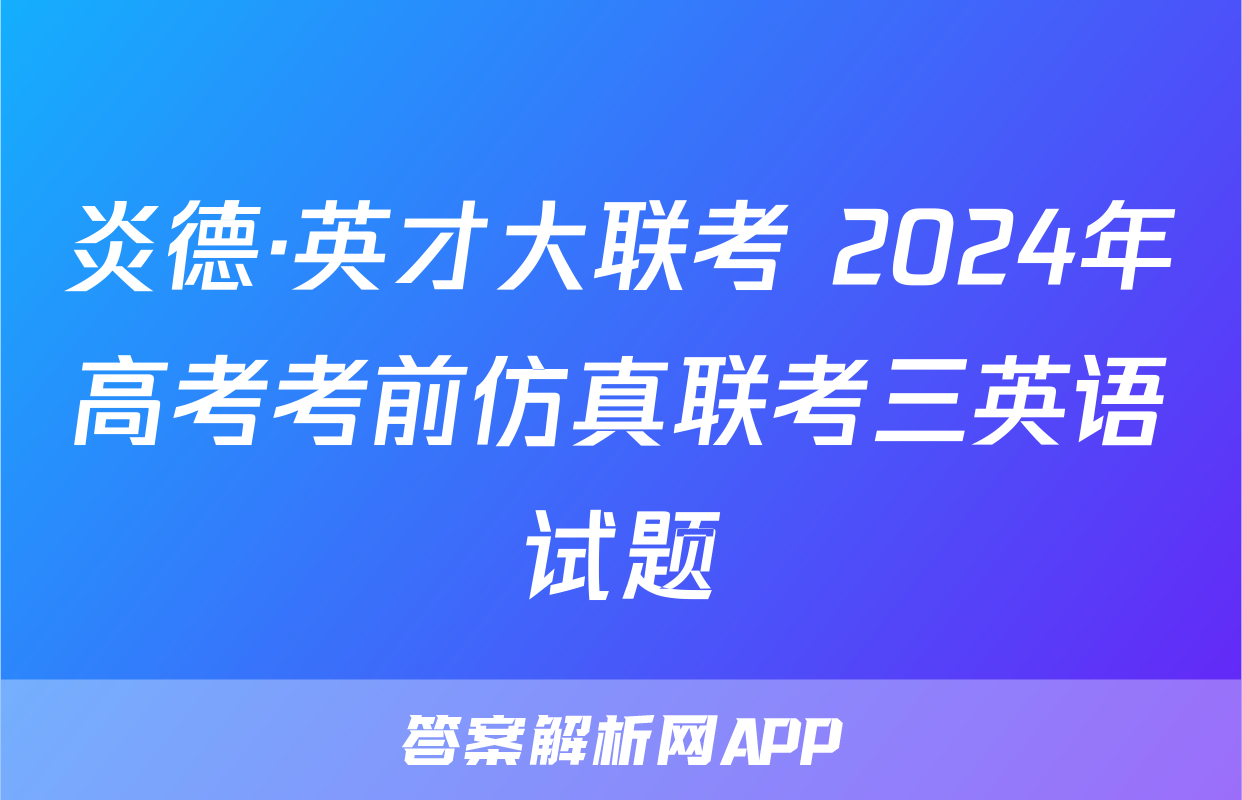 炎德·英才大联考 2024年高考考前仿真联考三英语试题