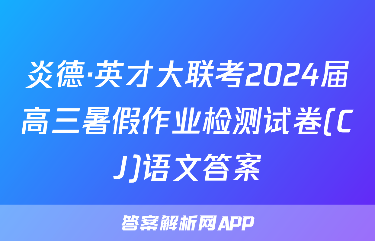 炎德·英才大联考2024届高三暑假作业检测试卷(CJ)语文答案