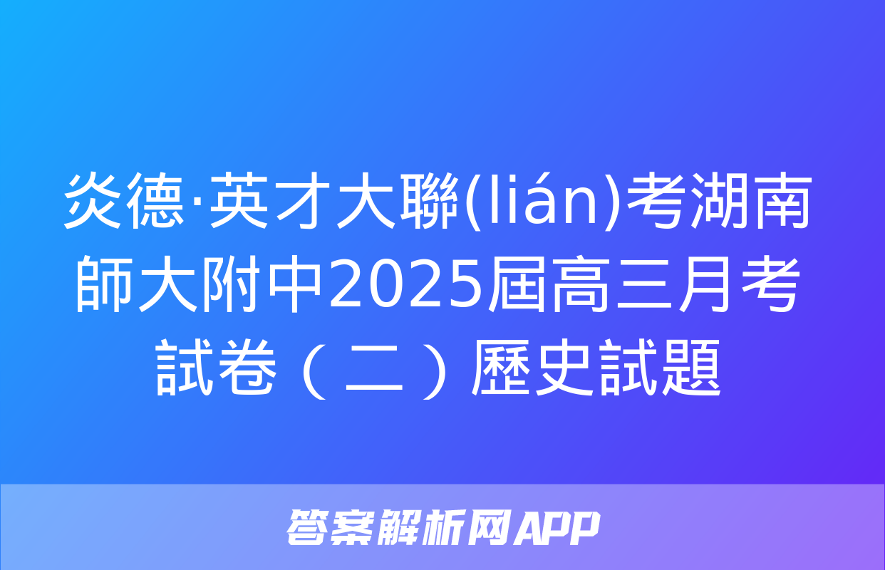 炎德·英才大聯(lián)考湖南師大附中2025屆高三月考試卷（二）歷史試題