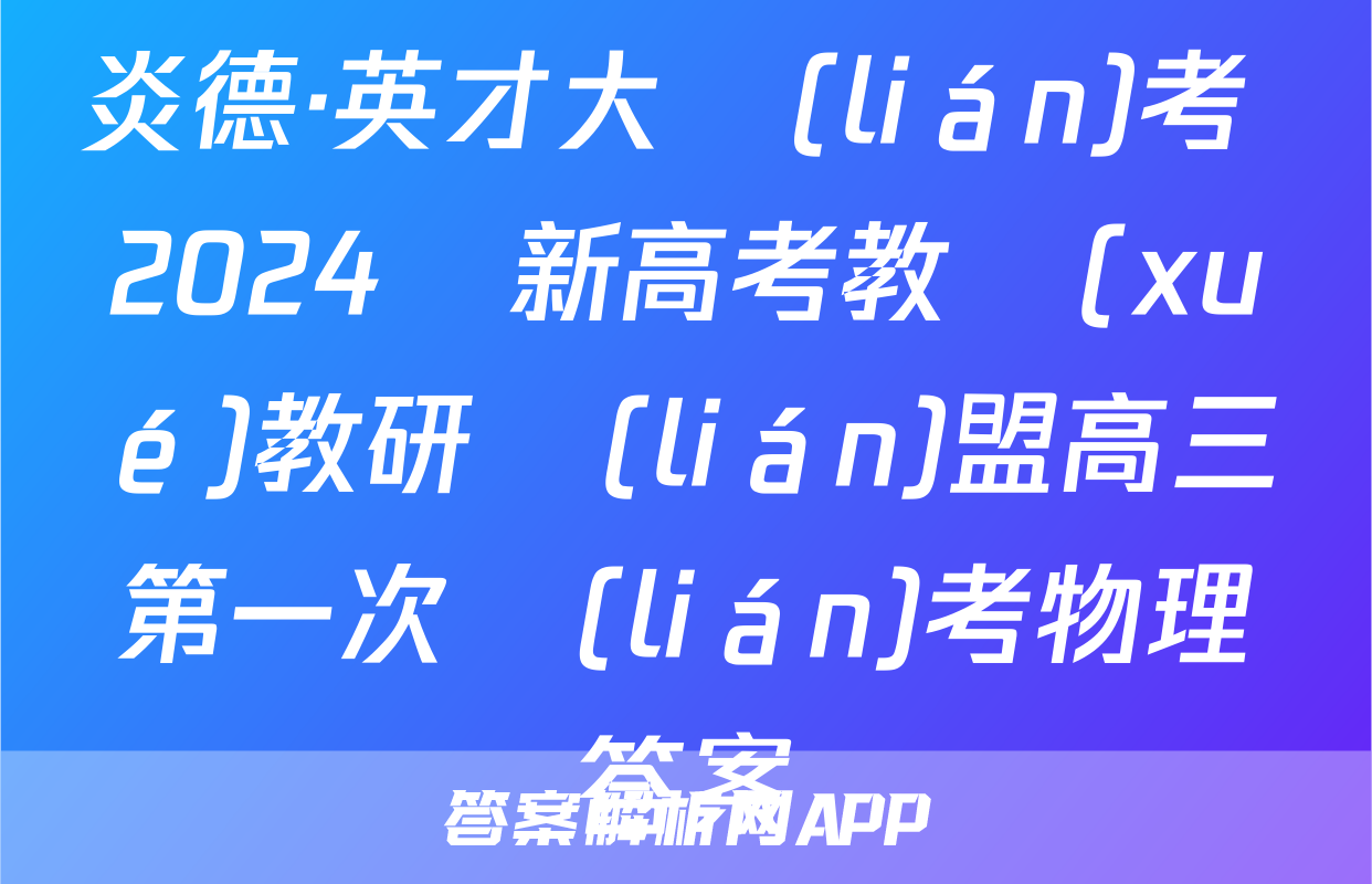 炎德·英才大聯(lián)考 2024屆新高考教學(xué)教研聯(lián)盟高三第一次聯(lián)考物理答案
