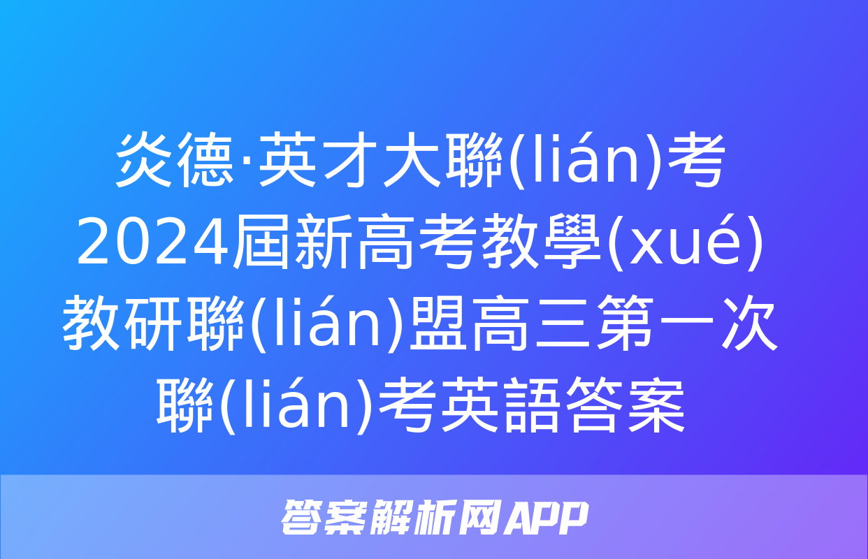 炎德·英才大聯(lián)考 2024屆新高考教學(xué)教研聯(lián)盟高三第一次聯(lián)考英語答案