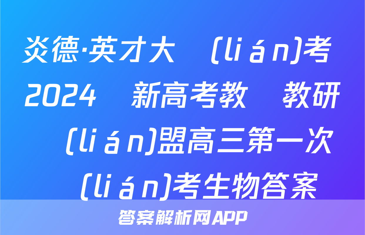 炎德·英才大聯(lián)考 2024屆新高考教學教研聯(lián)盟高三第一次聯(lián)考生物答案