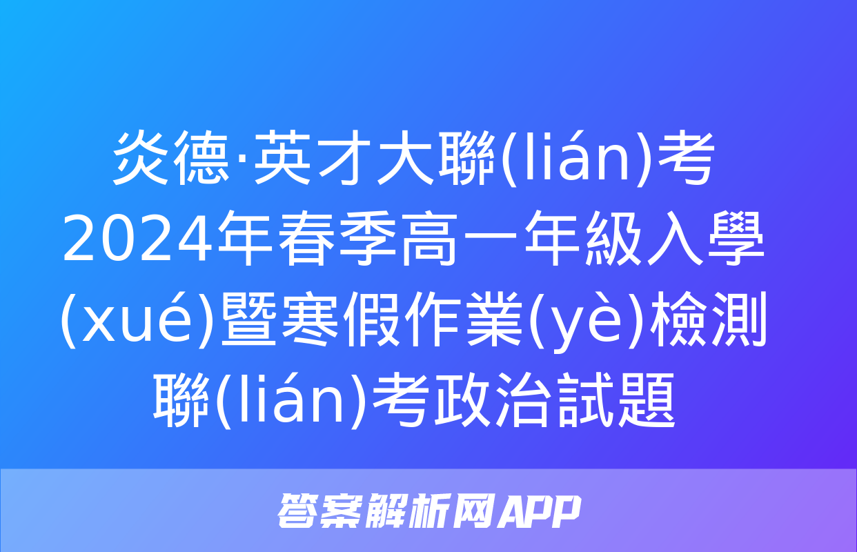 炎德·英才大聯(lián)考 2024年春季高一年級入學(xué)暨寒假作業(yè)檢測聯(lián)考政治試題